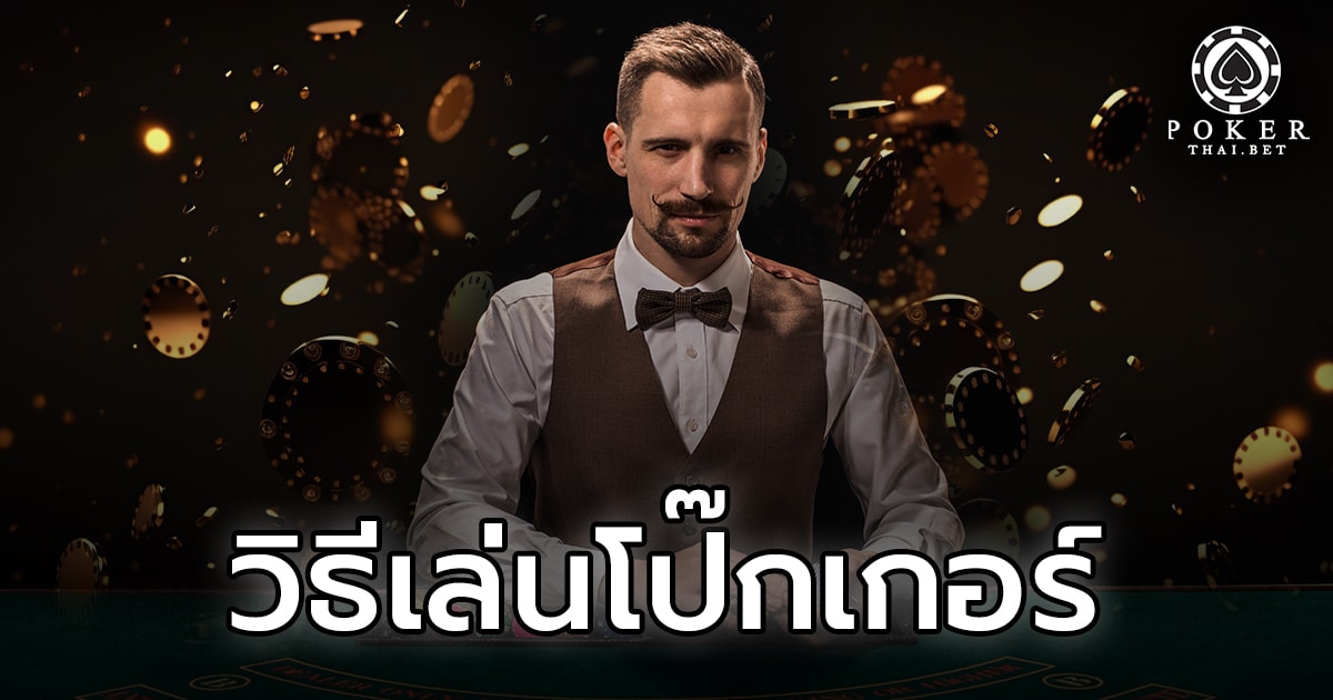 how-to-play-poker วิธีเล่นโป๊กเกอร์
