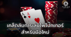 เคล็ดลับการเล่นไพ่โป๊กเกอร์สำหรับมือใหม่
