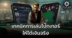 เทคนิคการเล่นโป๊กเกอร์ออนไลน์ให้ได้เงินจริง